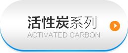 活性炭系列